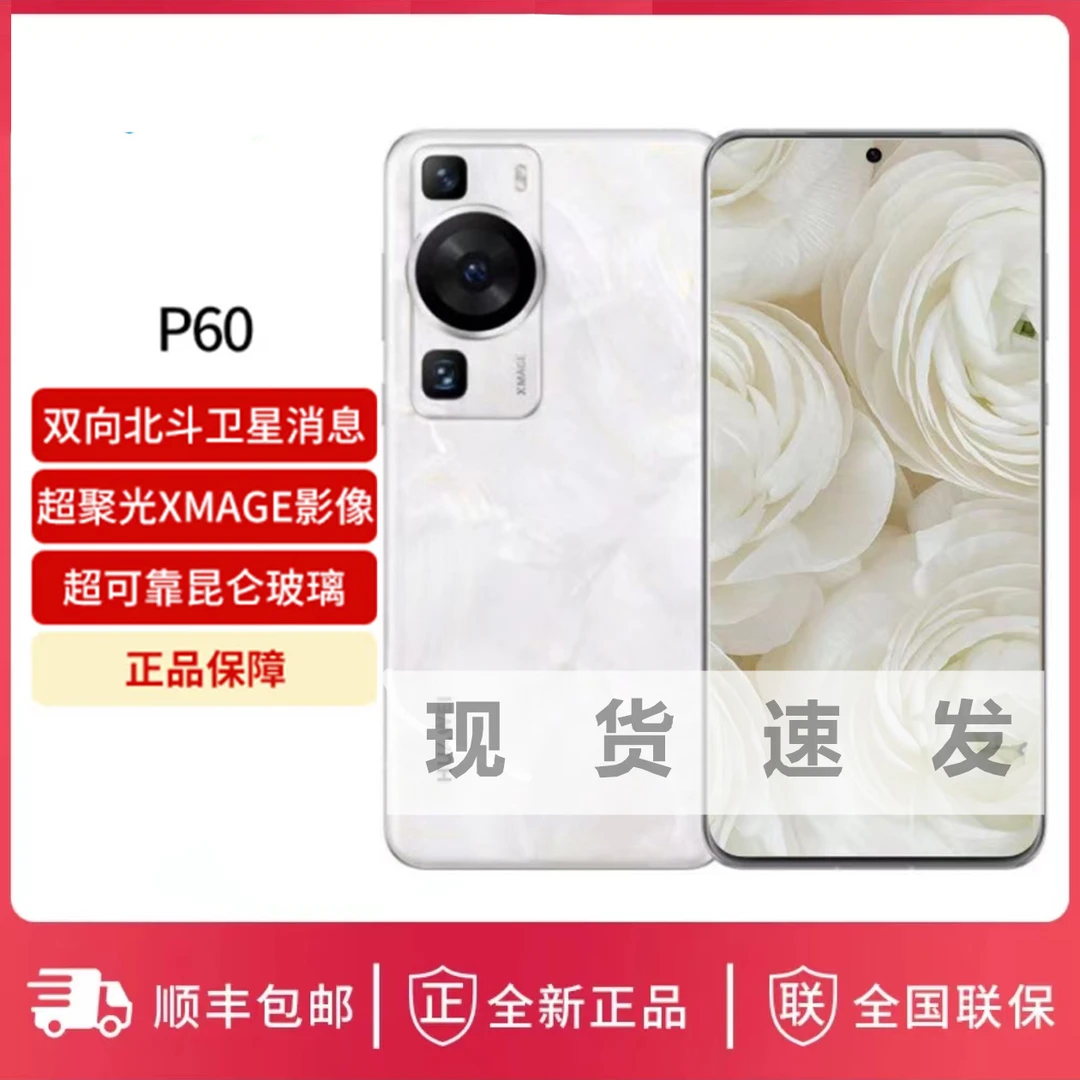 华为P60 骁龙8+芯 4800万超清主摄 120Hz刷新屏 66W超级快充手机