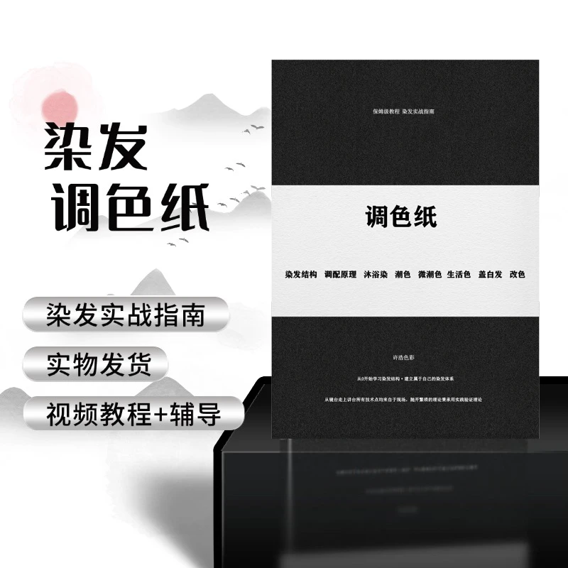 （重新定义染发）调色纸