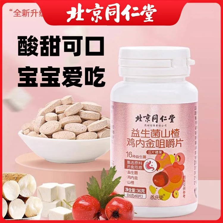 北京同仁堂益生菌山楂鸡内金酸甜咀嚼片老少皆宜官方正品学生营养