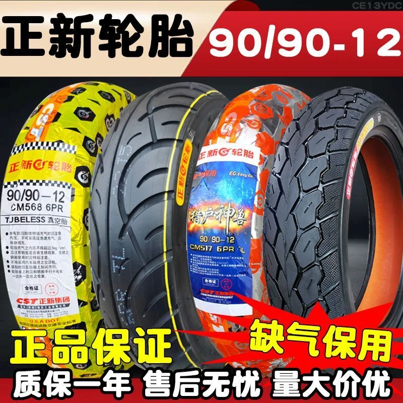正新轮胎90/90-12电动车9090一12摩托车18.5x3.5外胎16x3.5真空胎