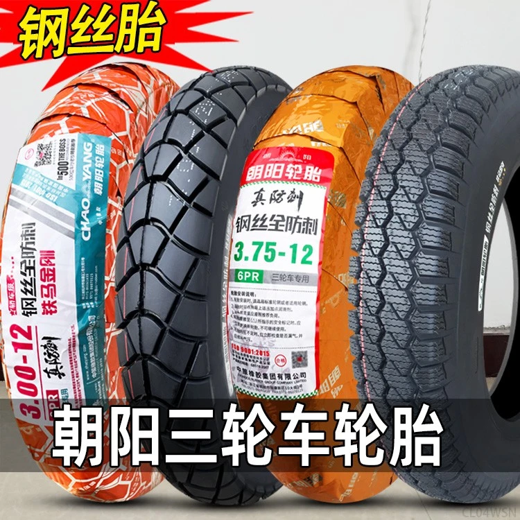朝阳轮胎3.00/3.50/3.75-12钢丝胎电动三轮车300/350/375/400外胎