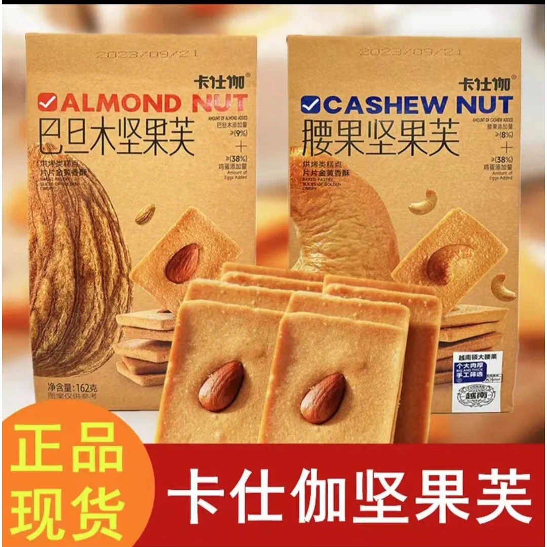 卡仕伽坚果芙【椰片脆饼/坚果腰果芙/巴旦木芙】椰酥薄饼干糕点新鲜