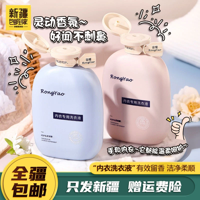 新疆包邮300ml内衣洗衣液清洗女士补水家用持久学生香氛保湿除螨