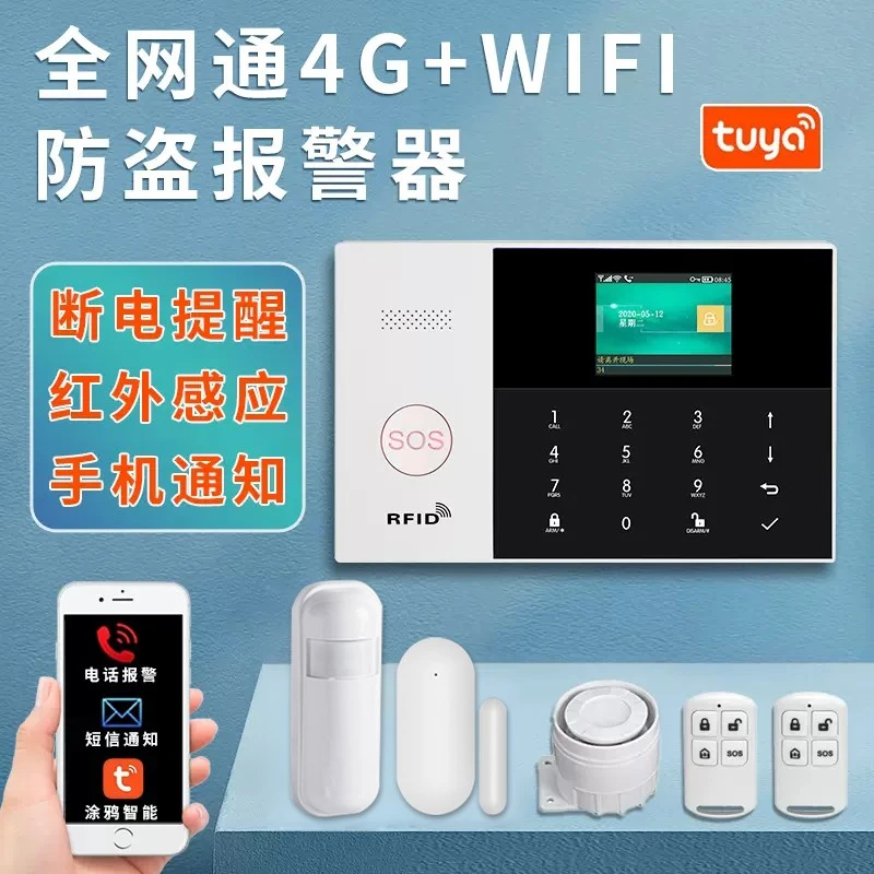 智能家用商用防盗报警器4G全网通WiFi无线远程安防报警主机