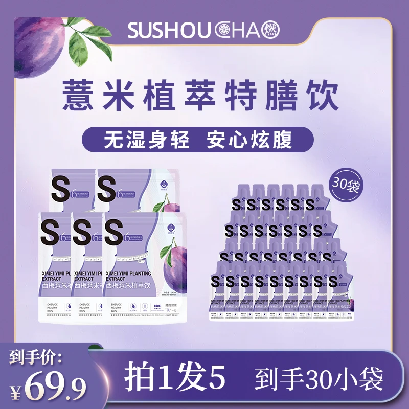 【拍1发5】西梅薏米特膳植萃饮口感酸甜即饮益生元进口