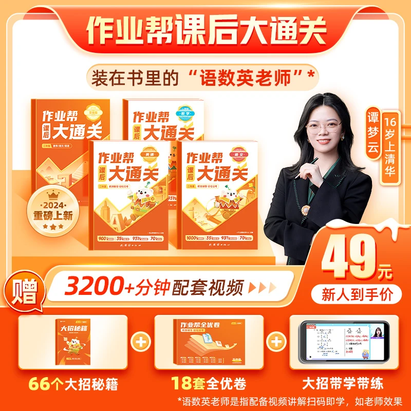 【作业帮小学】2024新学期语数英大通关同步教辅-DS