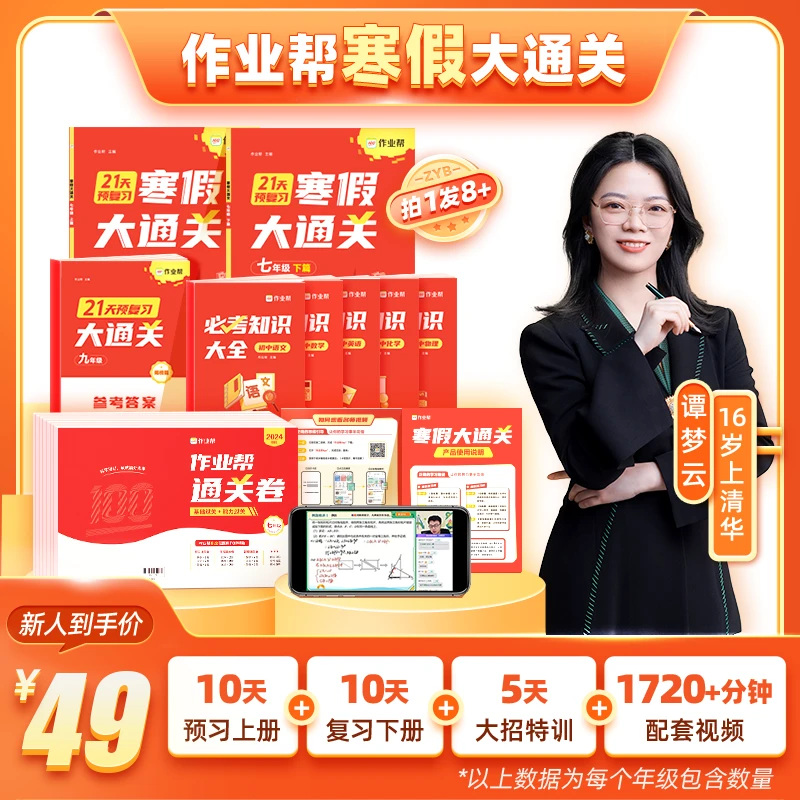 【作业帮】2023初中寒假总复习上下册衔接专项教辅 ZB01