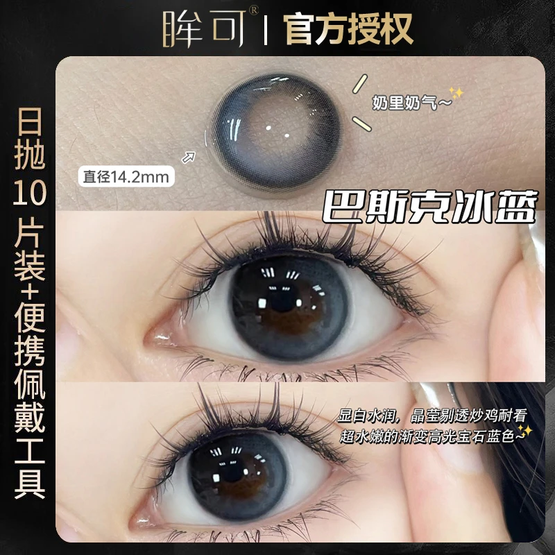 眸可【日抛10片】巴斯克冰蓝蓝色美瞳分享舒适款小直径近视隐形眼镜