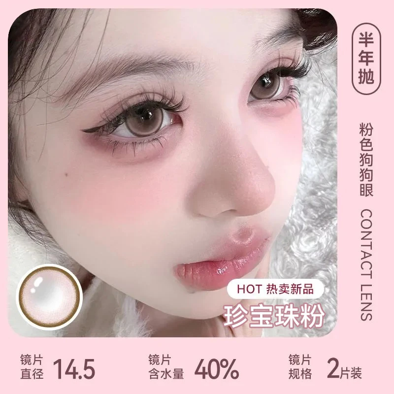 眸可半年抛珍宝珠粉美瞳2片装纯欲感大直径高颜值隐形眼镜狗狗眼