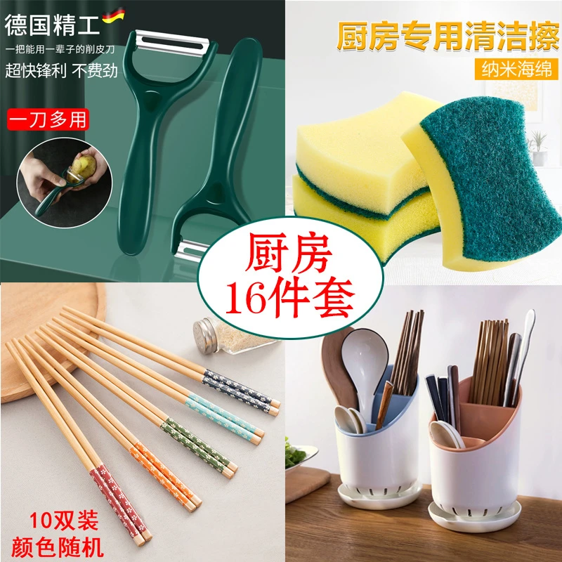 【粉丝福利】厨房必备16件套装筷子笼筷子洗碗海绵削皮刀多功能