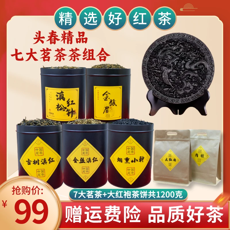 【七大茗茶组合】严选五大红茶送两袋岩茶+大红袍茶饼给您包邮到家