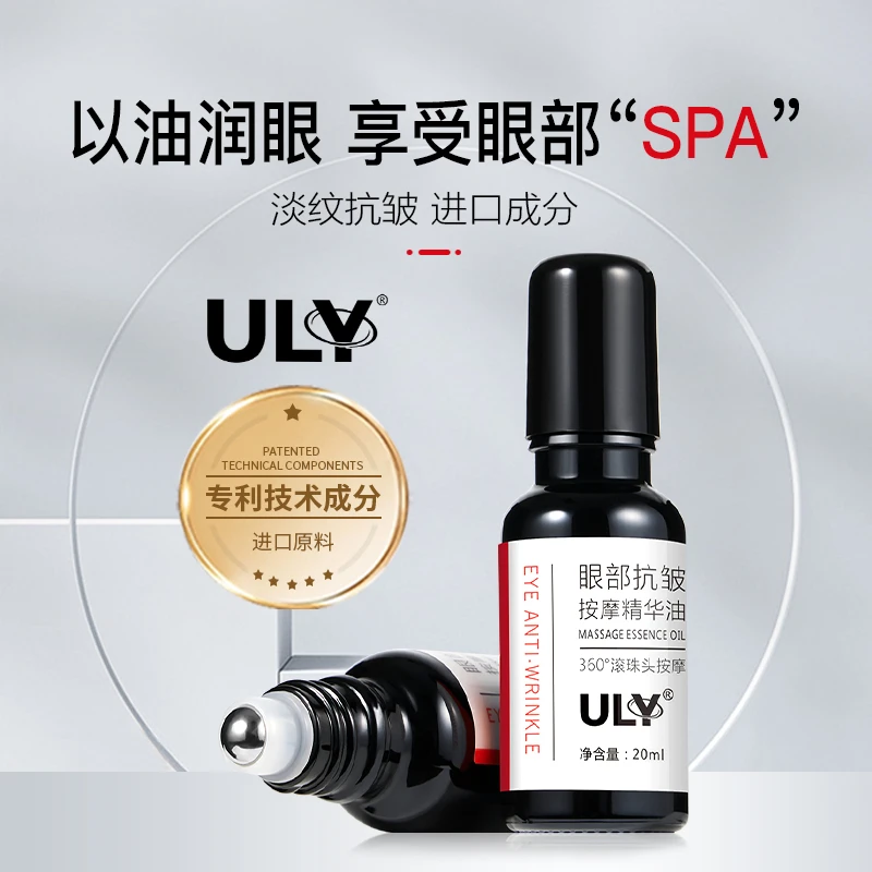 ULY眼部抗皱按摩精华油