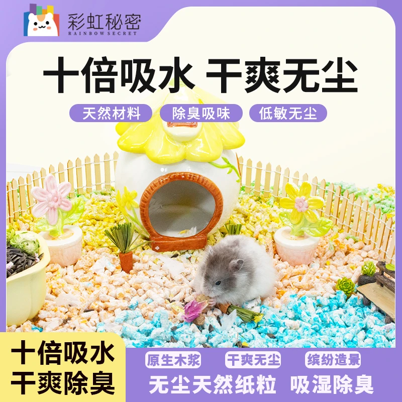 仓鼠彩虹纸粒除臭垫料夏天造景用品金丝熊夏季纸棉木屑吸水秘密