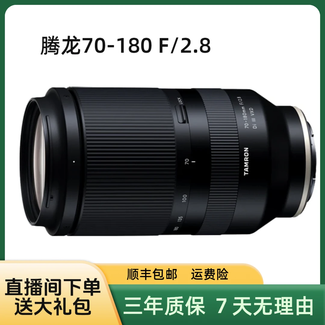 准新品 Tamron/腾龙 70-180F/2.8Di III VXD大光圈长焦镜头索尼口