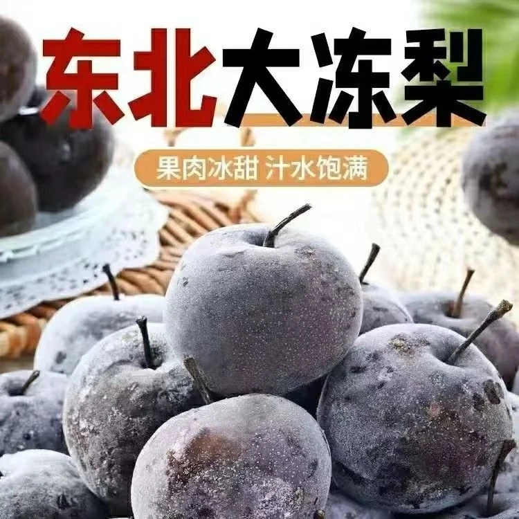 【工厂直发】东北大冻梨冻秋梨大黑梨甜梨苹果梨甘甜多汁3斤5斤装