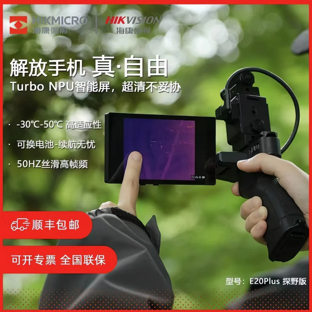 HIKMICRO/海康微影红外热成像夜视仪高清户外热像仪探野E20P