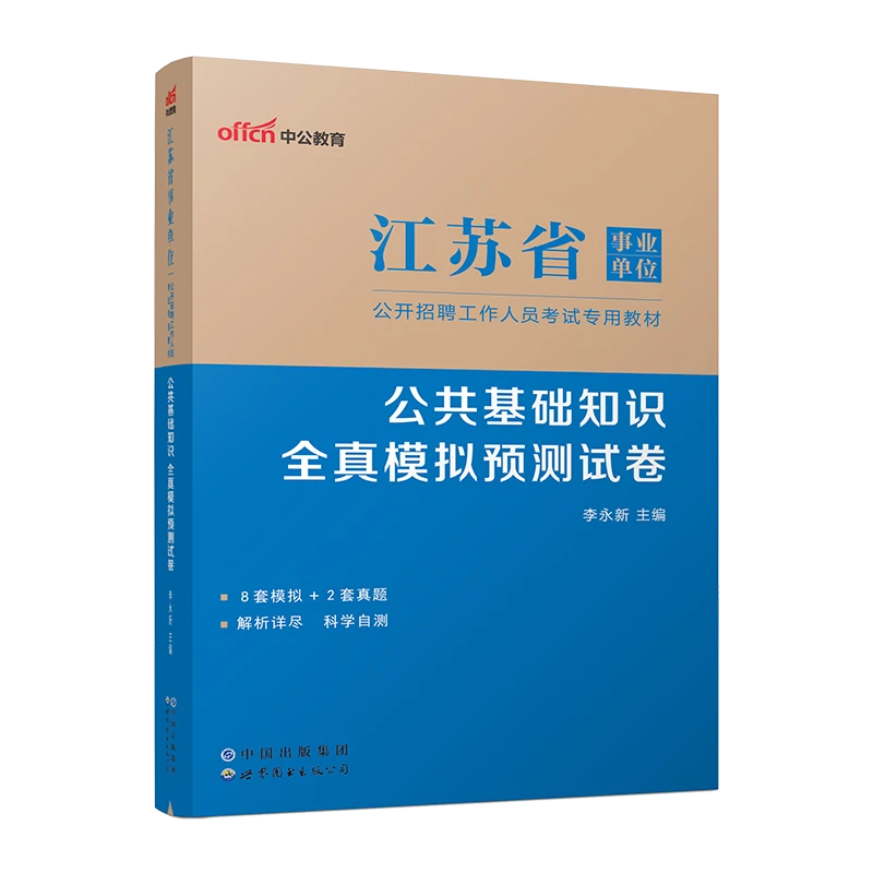 2023江苏省事业单位招聘考试专用书籍公共基础知识全真模拟预测卷