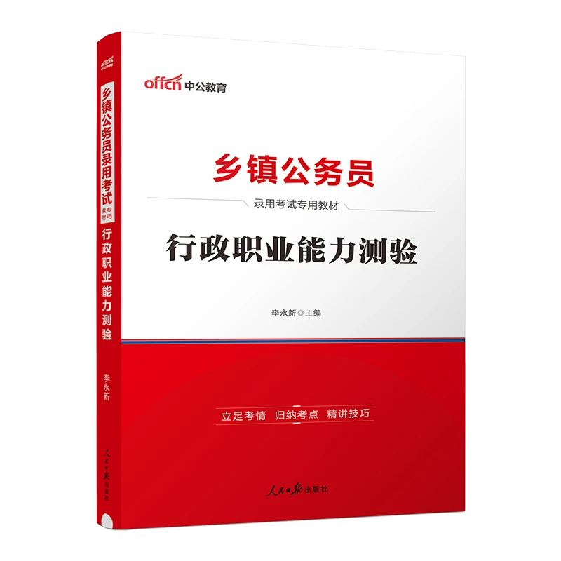 乡镇公务员考试教材2024公考行政职业能力测验教材行测考点真题库