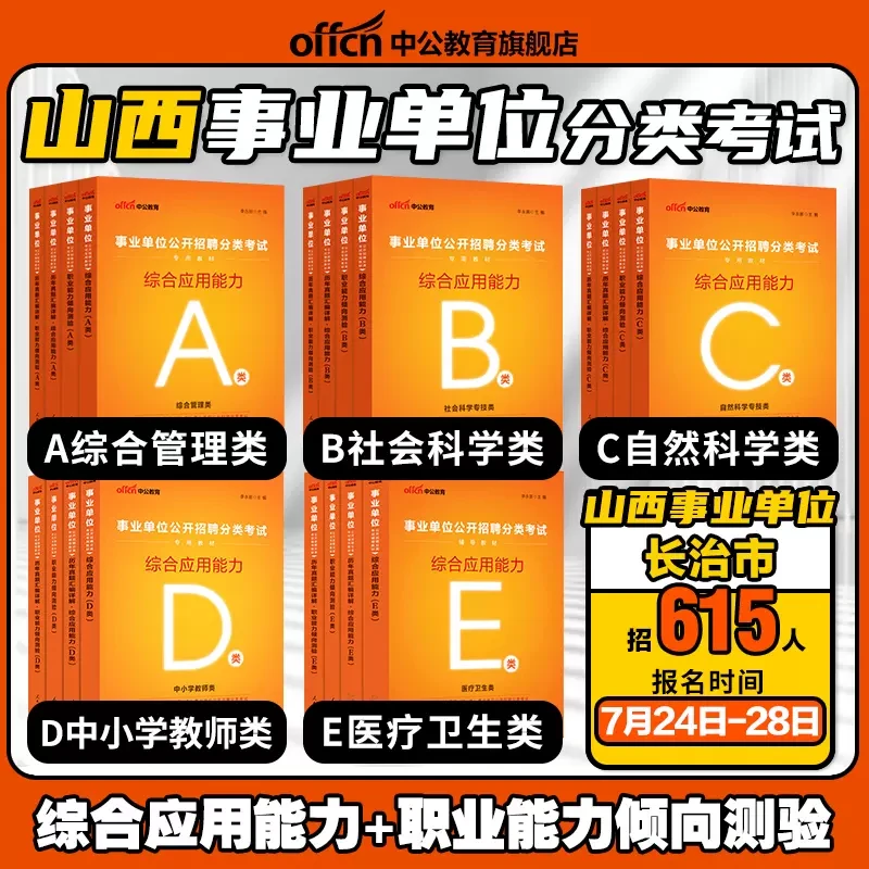 2023山西省事业单位招聘考试综合A教师D医疗E类教材书太原长治