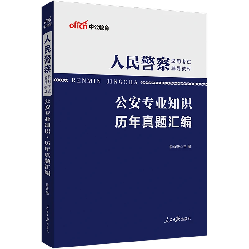 中公教育2025人民警察录用考试辅导教材公安专业基础知识历年真题