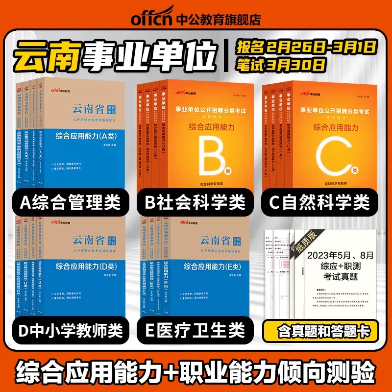云南事业编考试教材2024事业单位分类联考资料书事业单位备考书籍
