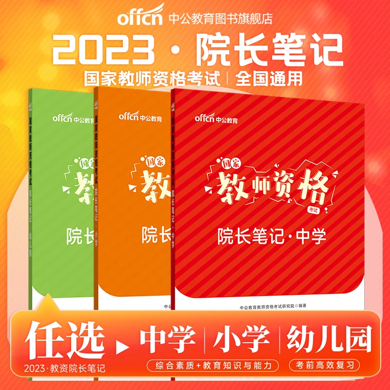 教师资格考试院长笔记2023年教资速记知识资料中学小学幼儿园任选