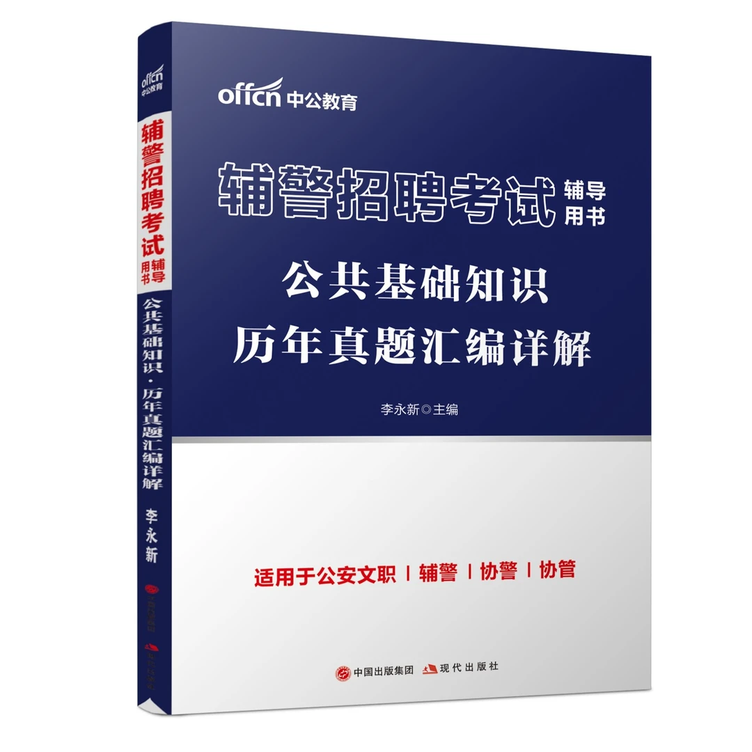 2023辅警招聘考试辅导用书公共基础知识历年真题汇编详解试卷刷题