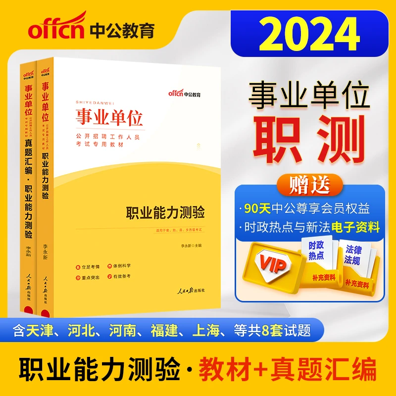 2024事业单位公开招聘工作人员考试教材真题汇编职业能力测验