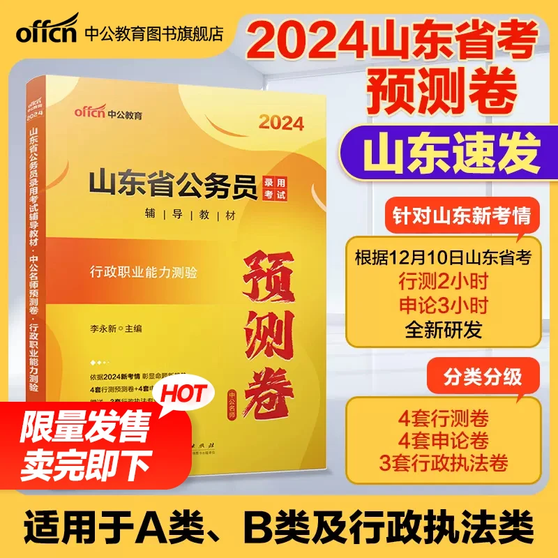 2024山东省公务员录用考试教材中公名师预测卷行政职业能力测验