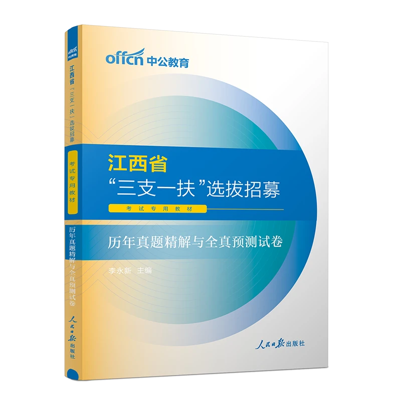 2024江西省三支一扶选拔考试教材资料书历年真题精解全真预测试卷