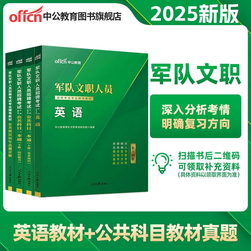 2025军队文职考试复习资料2025专业辅导教材英语学科专业知识