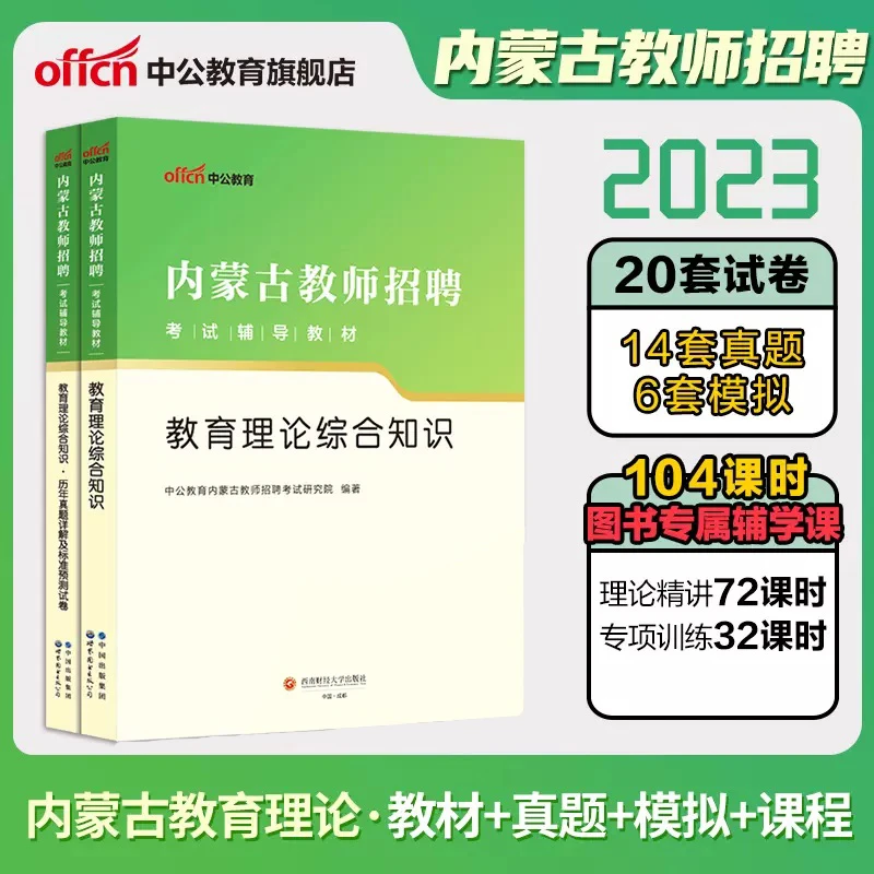 内蒙古教师招聘考试教材2023教招备考用书联考事业编D类真题模拟