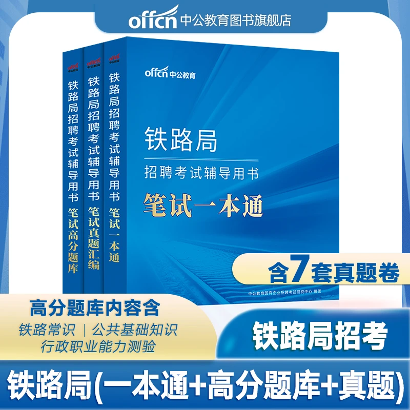 铁路局招聘考试教材2026铁路系统录用笔试做题刷题库真题汇编国企