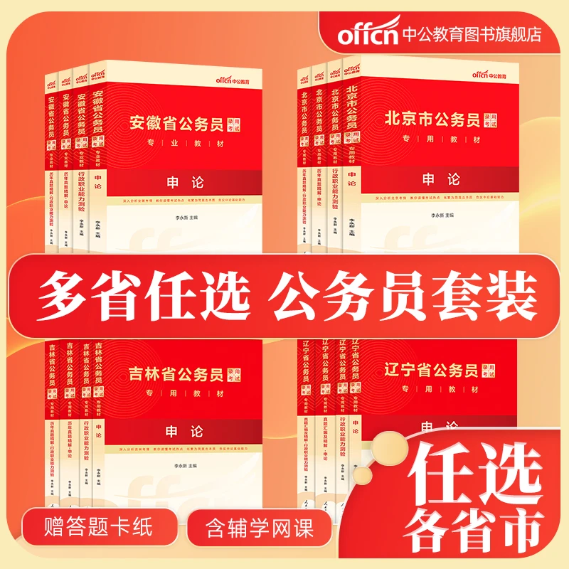 【达人专属】国考省考公务员套装（各省任选）行测申论省版教材真题
