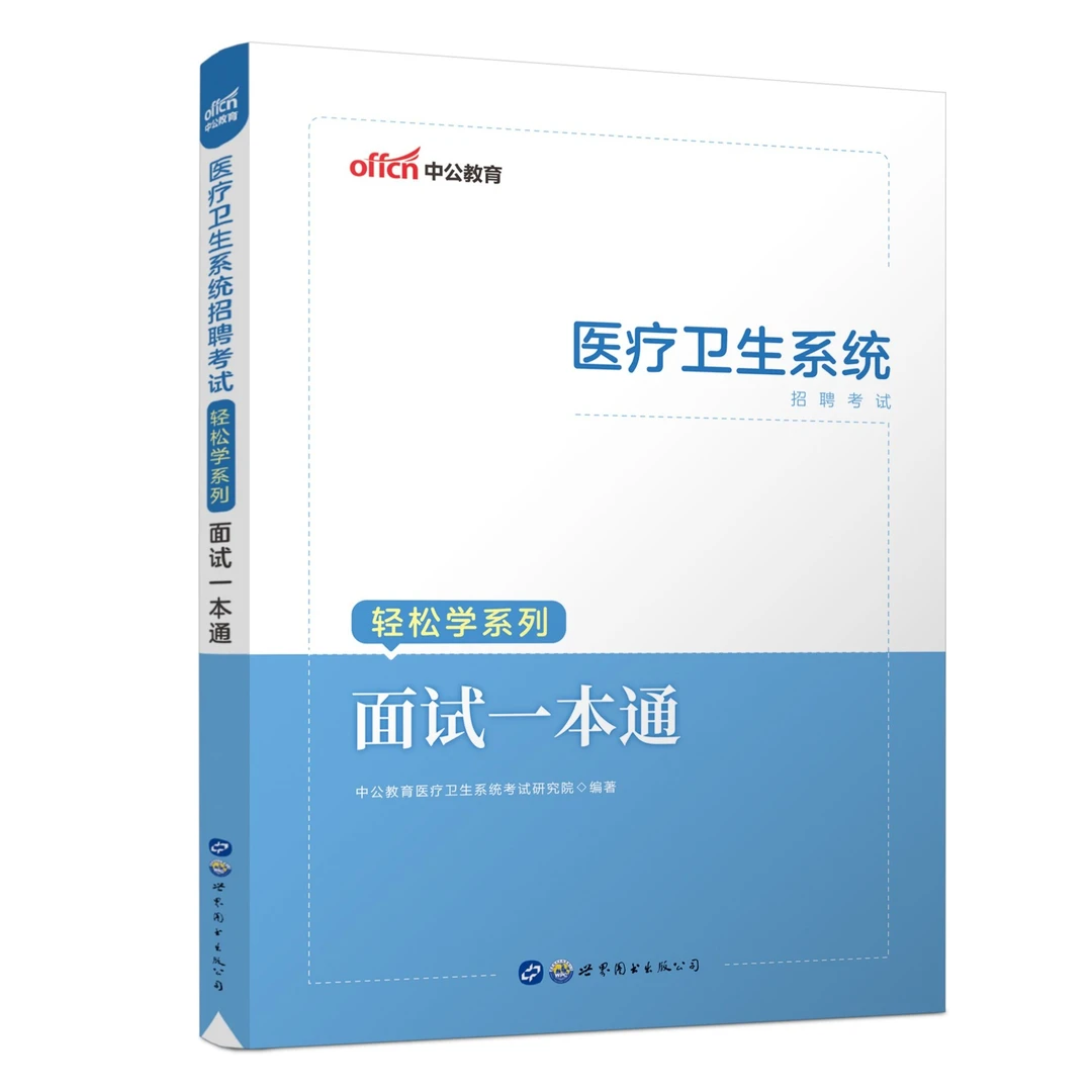 2023医疗卫生系统招聘考试备考轻松学系列面试一本通知识点解读