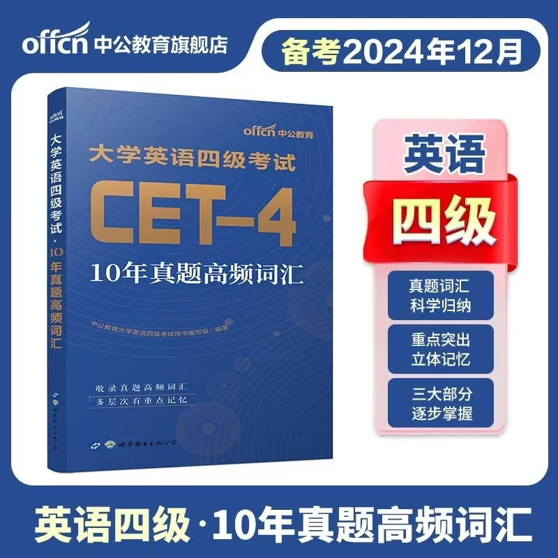 大学英语四级考试·10年真题高频词汇