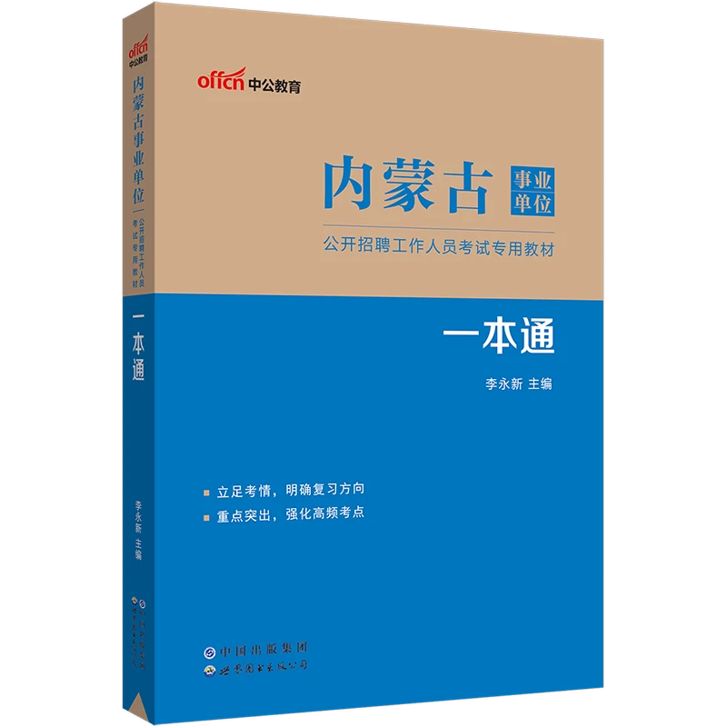 2023内蒙古事业单位招聘考试申论行测验教材备考复习基础知识真题