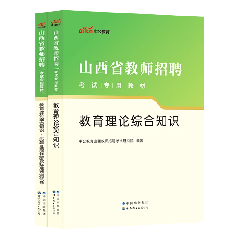 中公教育2023山西教师招聘考试教材义务教育学理论教材真题中小学