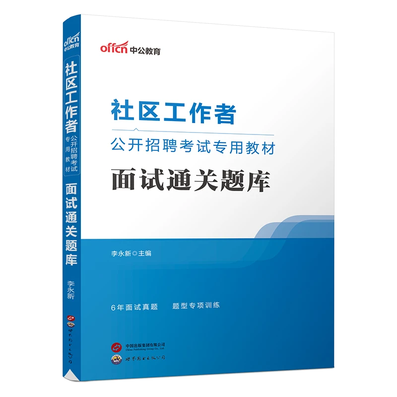 2023社区工作者公开招聘考试面试教材通关题库社工招聘考试面试书