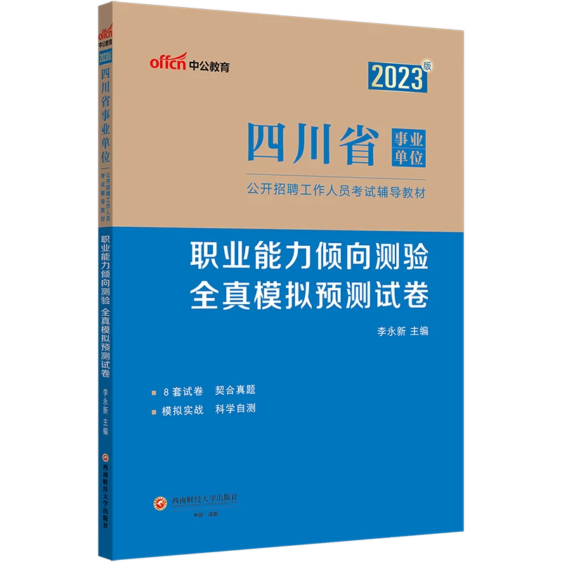 2023四川事业单位考试职测职业能力倾向测验全真模拟预测试卷真题