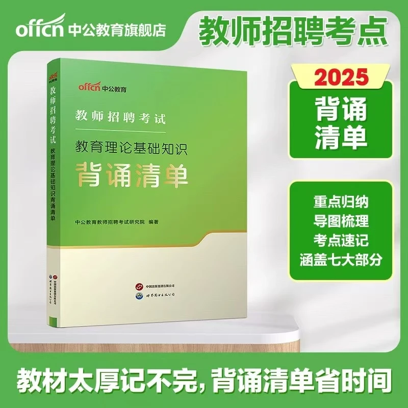 中公教育教师编2025备考资料教育理论基础知识背诵清单考试用书