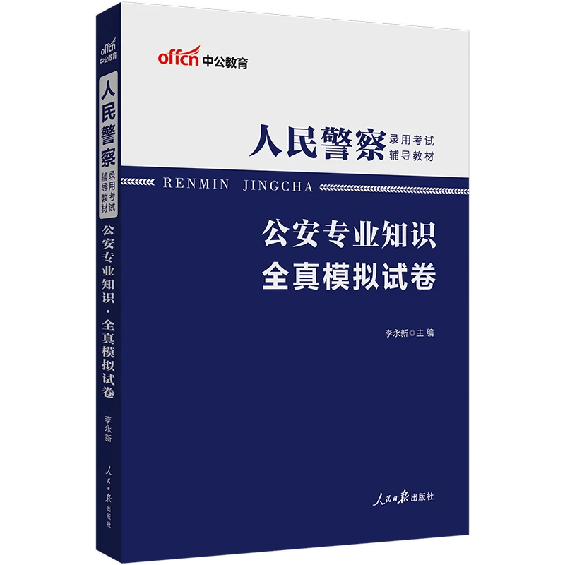 2026人民警察录用考试公安专业知识全真模拟公安联考警察考试教材