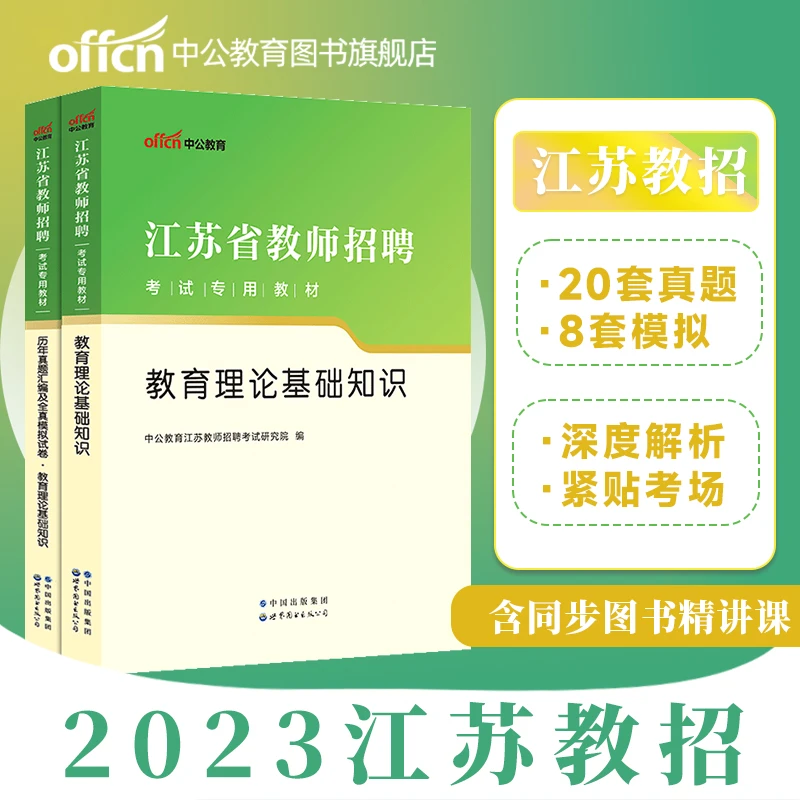 2023江苏教师招聘义务教育学理论基础知识教材真题全真模拟中小学