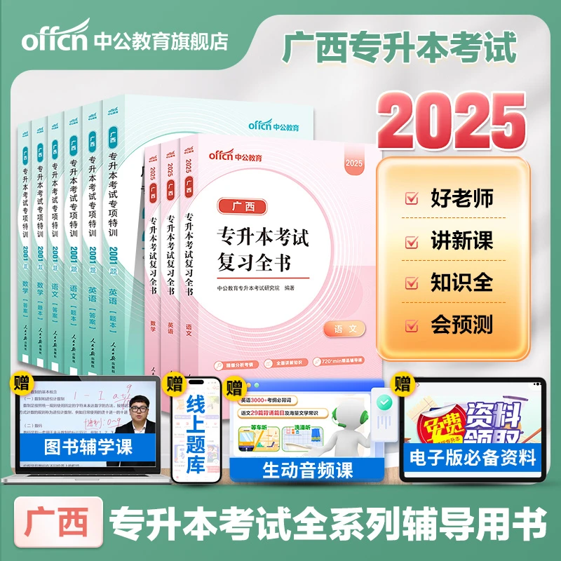 中公新版2025广西专版专升本语文英语数学教材历年真题必刷题库