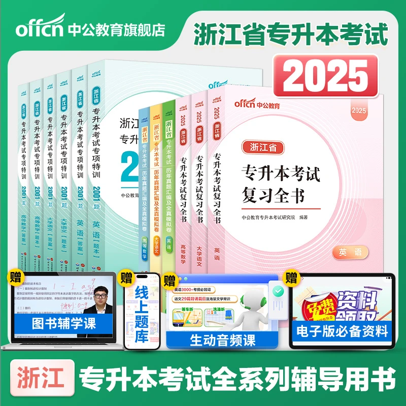 中公教育2025浙江省专升本考试高等数学刷题历年真题英语语文学科