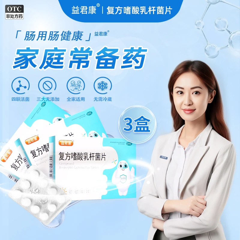 益君康复方嗜酸乳杆菌片0.5g*20片 成人儿童调理肠胃益生菌片养胃