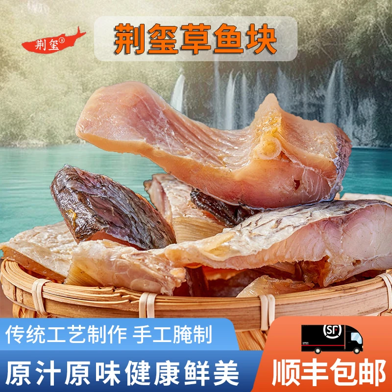 【帅帅专属】湖北荆玺草鱼块腌制不咸不淡肉鲜免泡水350g/袋