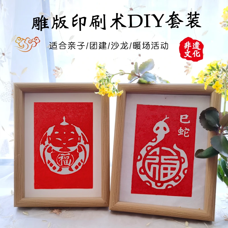 雕版印刷模板木版年画拓印diy工具套装亲子社区公司节日团建活动