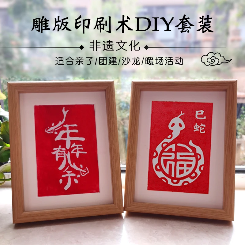 非遗文化雕版模板活字印刷术diy套装工具材料包儿童装饰画带相框