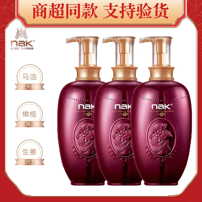 【NAK洗发水】马油丝质顺滑橄榄滋润去屑洗发乳持久留香BLS